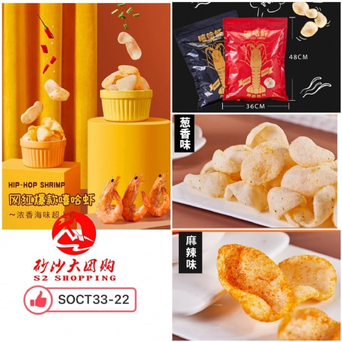 SOCT33-22 ~ 嘻哈鲜虾脆片 Hip Hop Shrimp Chips