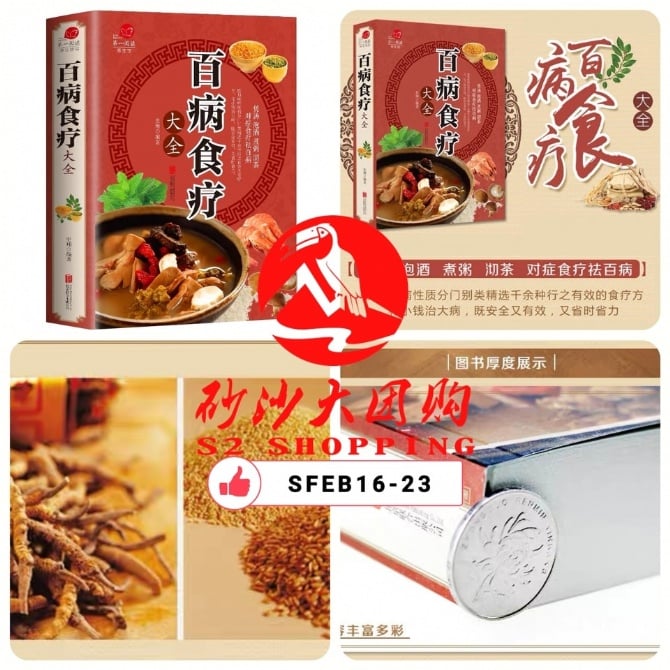 SFEB16-23 ~ 百病食疗大全 Encyclopedia of Diet Therapy for All Diseases
