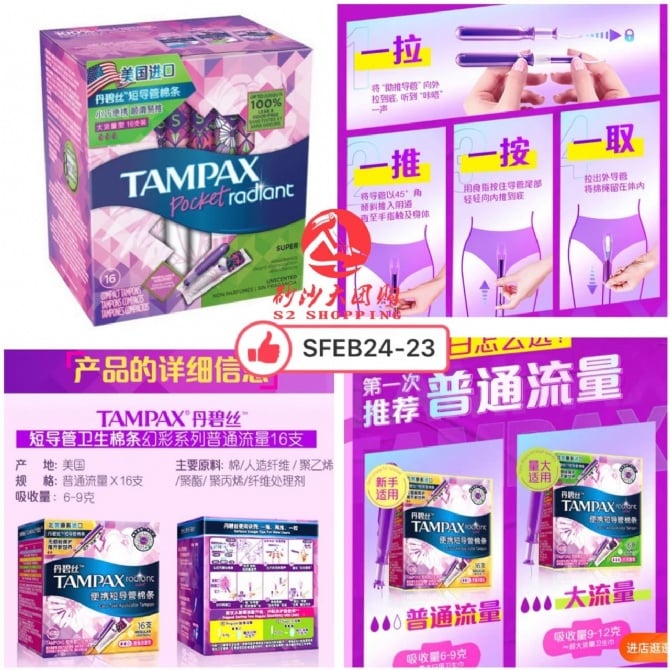 SFEB24-23~TAMPAX短款卫生棉条 TAMPAX Short Tampons