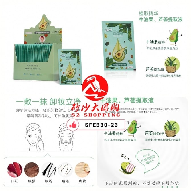 SFEB30-23 ~ 哎小巾卸妆湿纸巾 Avocado Makeup Remover Wet Wipes