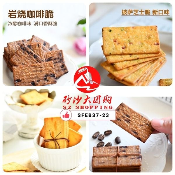 SFEB37-23~碳香脆饼干 Carbon Crispy Cookies