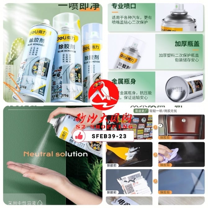 SFEB39-23~得力除胶剂  Deli glue remover