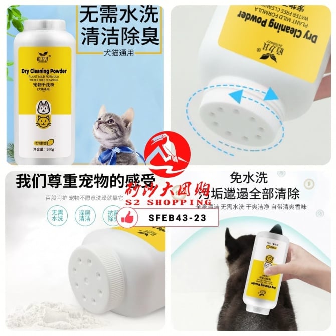 SFEB43-23~宠物干洗粉 pet dry cleaning powder