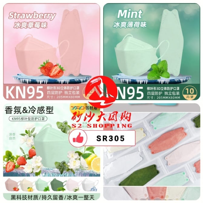 SR305 ~ KN95香氛口罩 KN95 Scented Face Mask