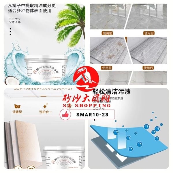 SMAR10-23 ~ 日本椰子油瓷砖清洁膏 Japan Coconut Oil Tile Cleaning Paste
