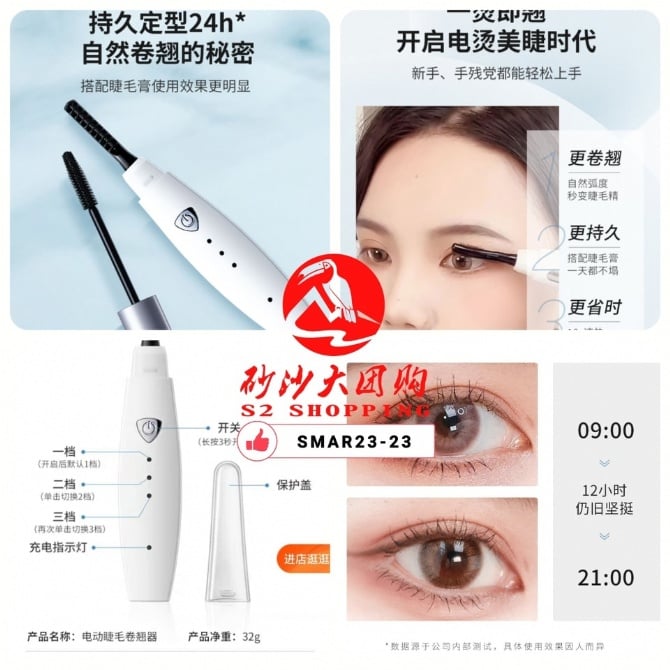 SMAR23-23 ~ 电动睫毛卷翘器 Electric Eyelash Curler