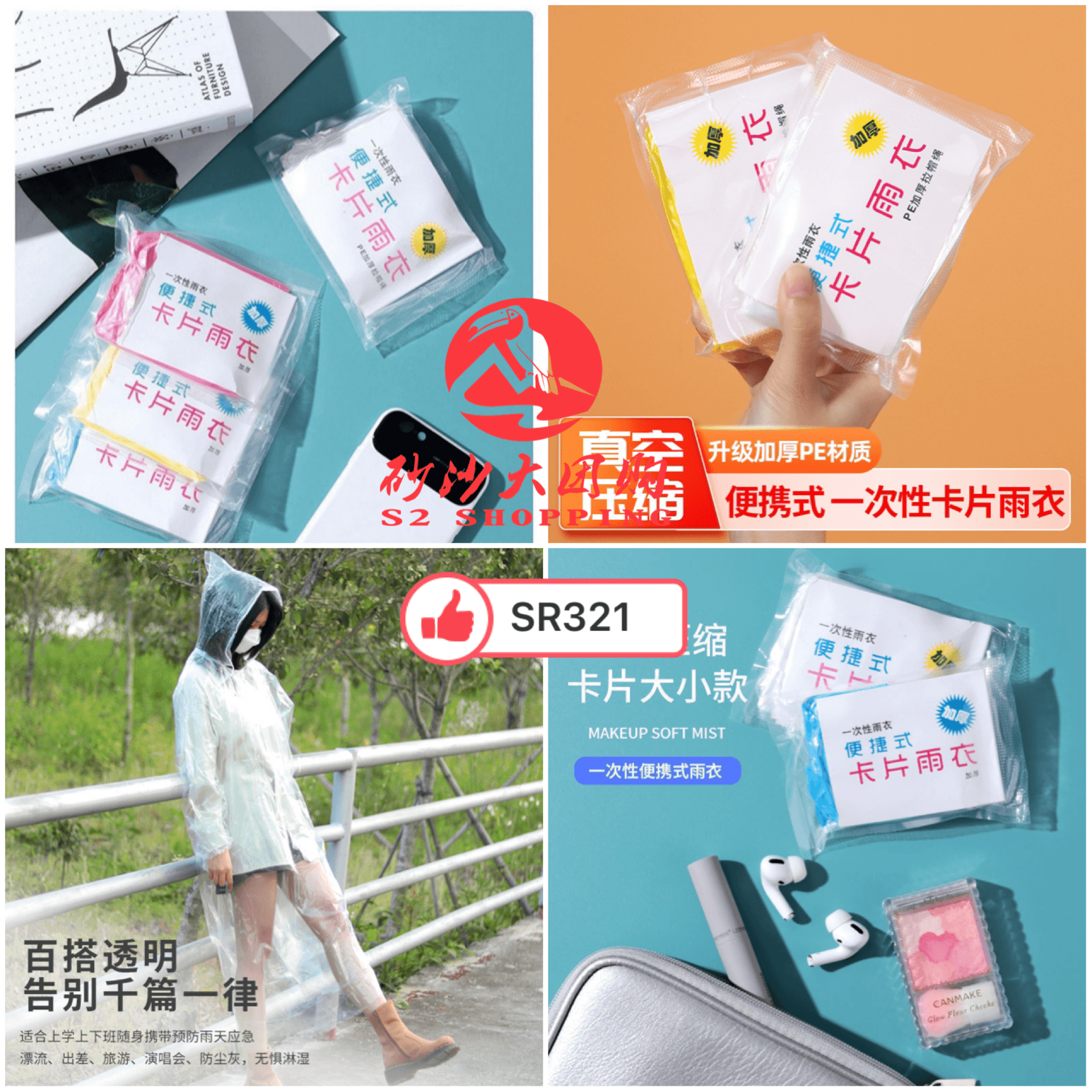 SR321 ~ 成人小孩一次性卡片雨衣 Disposable Card-Style Raincoat for Adults & Children (5 PCS/RANDOM)