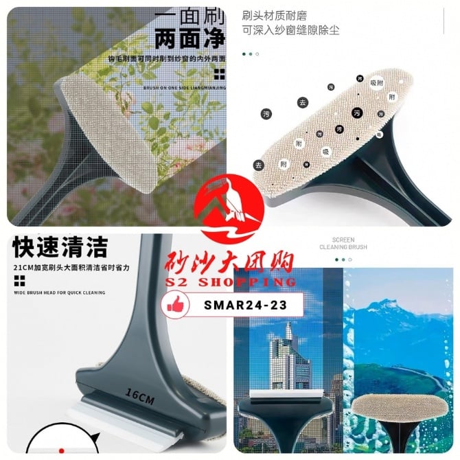 SMAR24-23~纱窗刷 Screen brush