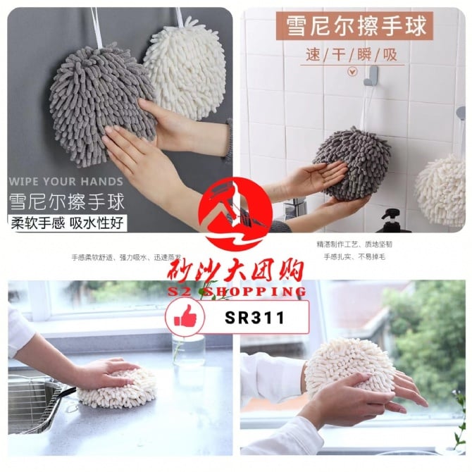 SR311 ~ 雪尼尔擦手球 Chenille Hand Drying Ball