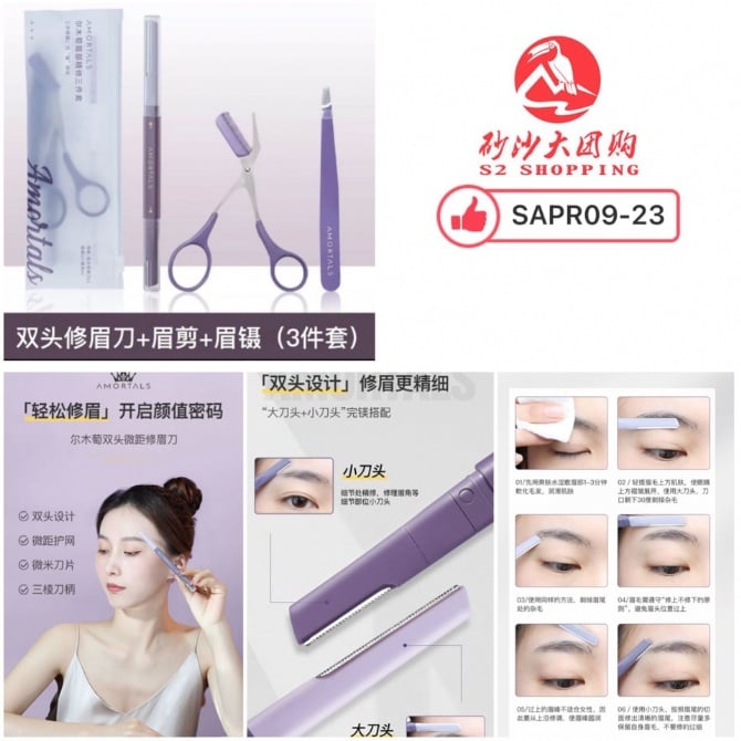 SAPR09-23 ~ 尔木萄修眉刀套装 Ermutao Eyebrow Razor Set