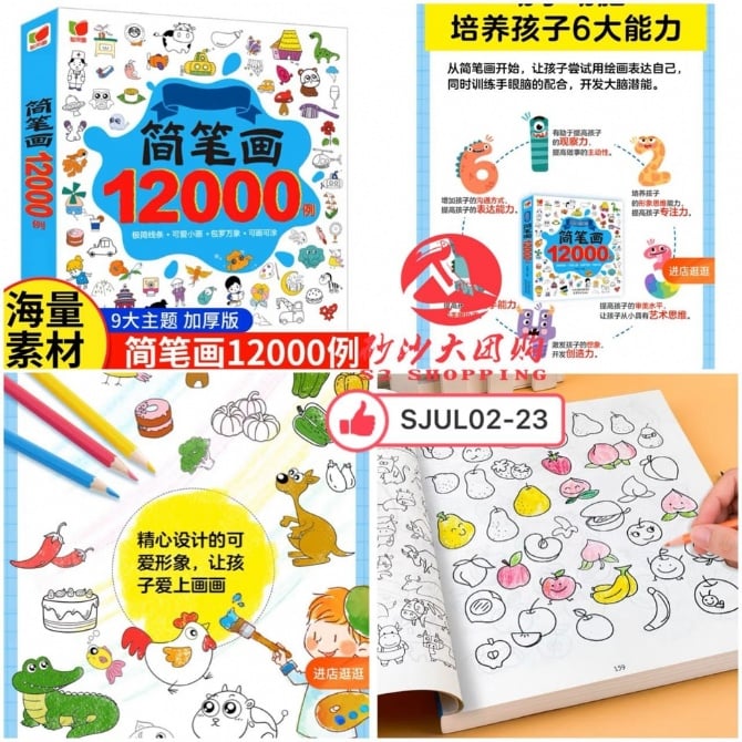 SJUL02-23 简笔画12000例 12000 examples of simple drawings