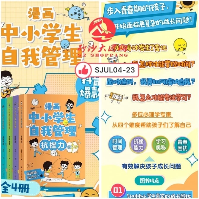 SJUL04-23 漫画中学生自我管理 Self-management of primary and secondary school students in comics