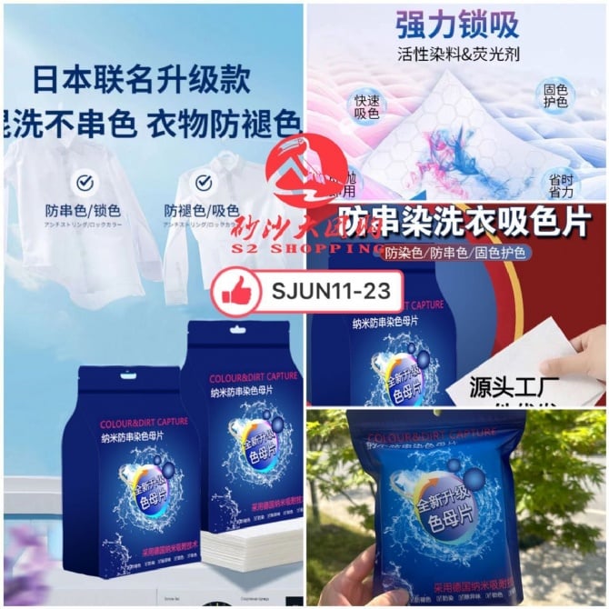 SJUN11-23 ~ 防串染色母片 Anti Dye Transfer Laundry Sheet