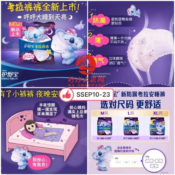 SSEP10-23~护舒宝考拉裤裤 Hushubao Koala Pants EXPIRED DATE 4/7/2026