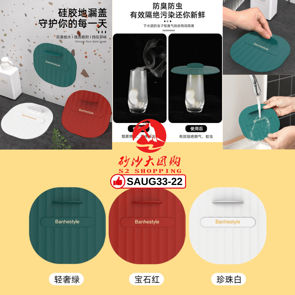 SAUG33-22～硅胶地漏防臭盖 Silicone Floor Drain Deodorant Cover (FREE UPON SPEND > RM200)
