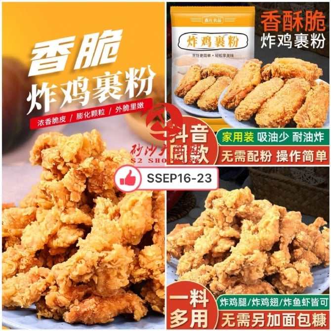 SSEP16-23～炸鸡裹粉 Fried chicken breaded