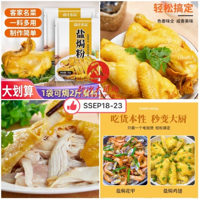 SSEP18-23～盐焗粉 Salt Baked Powder