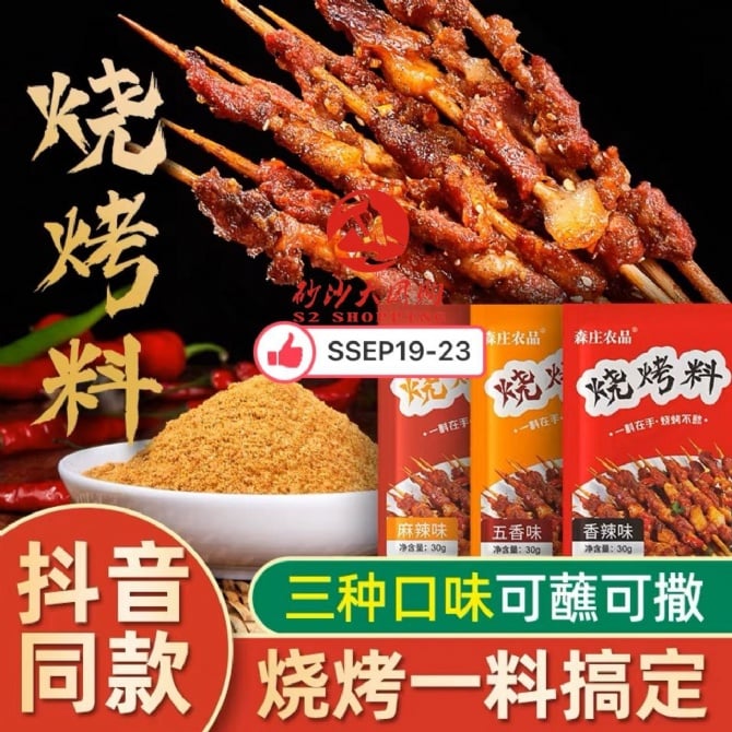 SSEP19-23～烧烤料 BBQ ingredients (5 pack) EXPIRED DATE 26/6/2024 CLEARANCE SALES 50% DISCOUNT