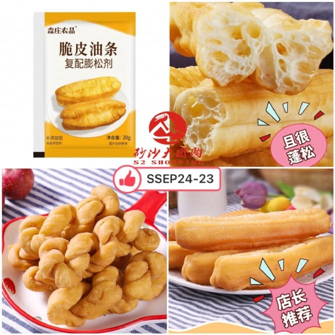 SSEP24-23～脆皮油条膨松剂 Crispy fried dough sticks leavening agent (5pcs)