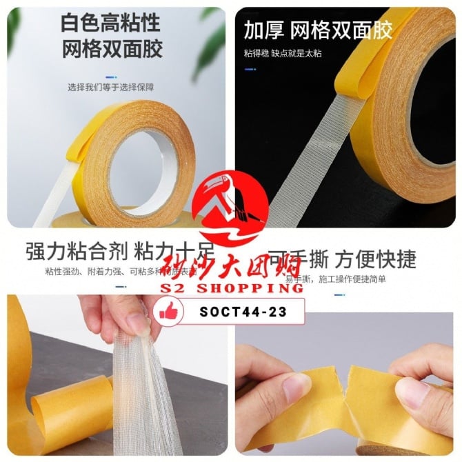 SOCT44-23 ~ 网格双面胶 (小款) Mesh Double-Sided Tape (Small)