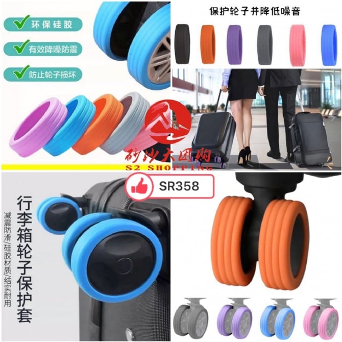 SR358～行李箱脚轮保护套 Suitcase caster protective cover