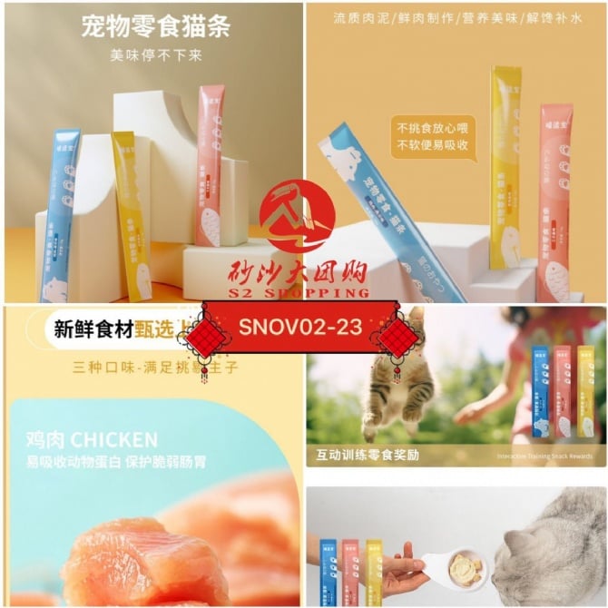 SNOV02-23～宠物零食狗猫条 Pet snacks for dogs and cats