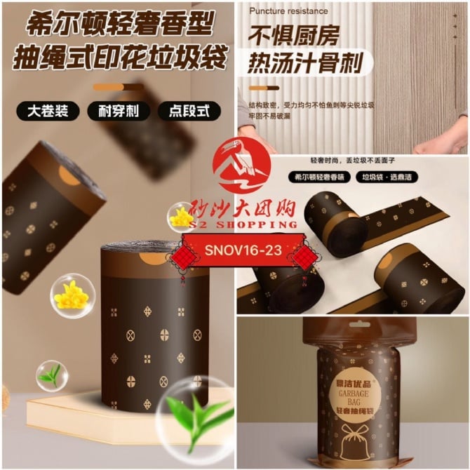 SNOV16-23~ 希尔顿轻奢印花抽绳垃圾袋 Hilton Light Luxury Printed Drawstring Garbage Bag