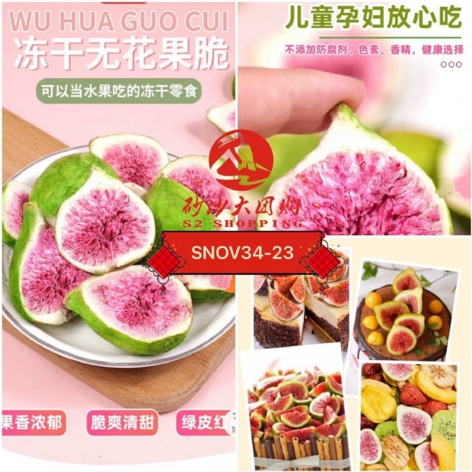 SNOV34-23~ 冻干无花果脆 Freeze-dried fig crisp