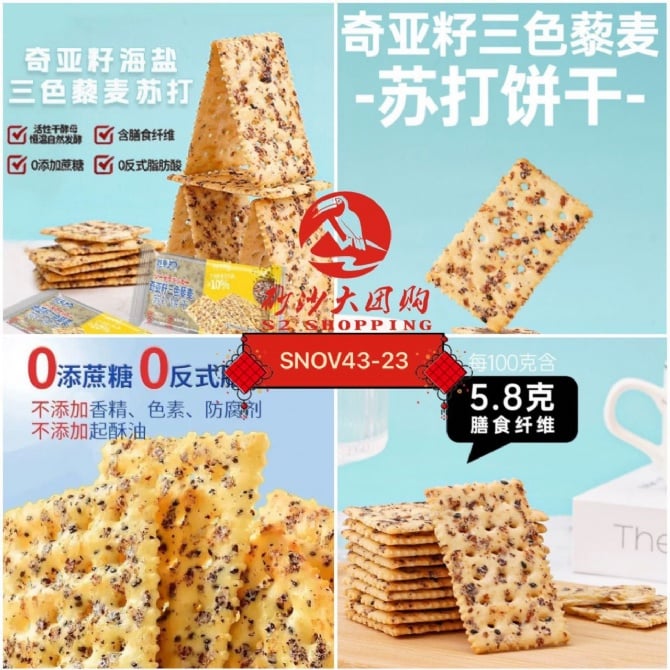 SNOV43-23~ 奇亚籽三色藜麦苏打饼干 Chia seed three-color quinoa soda crackers