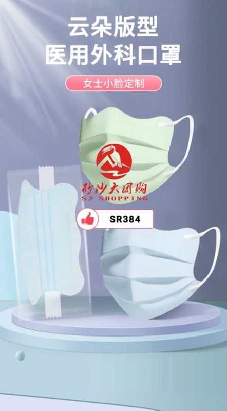 SR384 ~ 医用外科口罩 Medical Surgical Mask