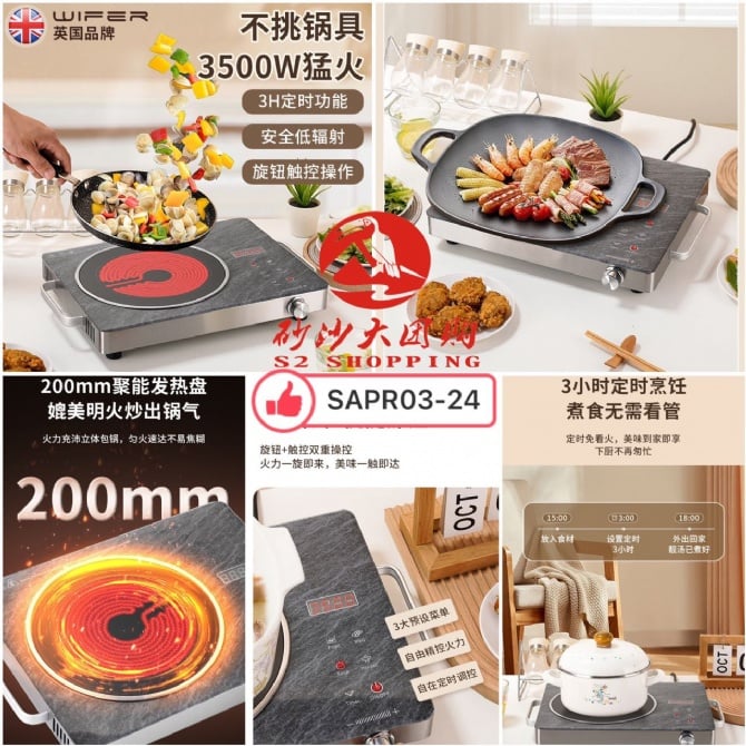 SAPR03-24 ~ 不挑锅具电陶炉 pots and electric ceramic stoves