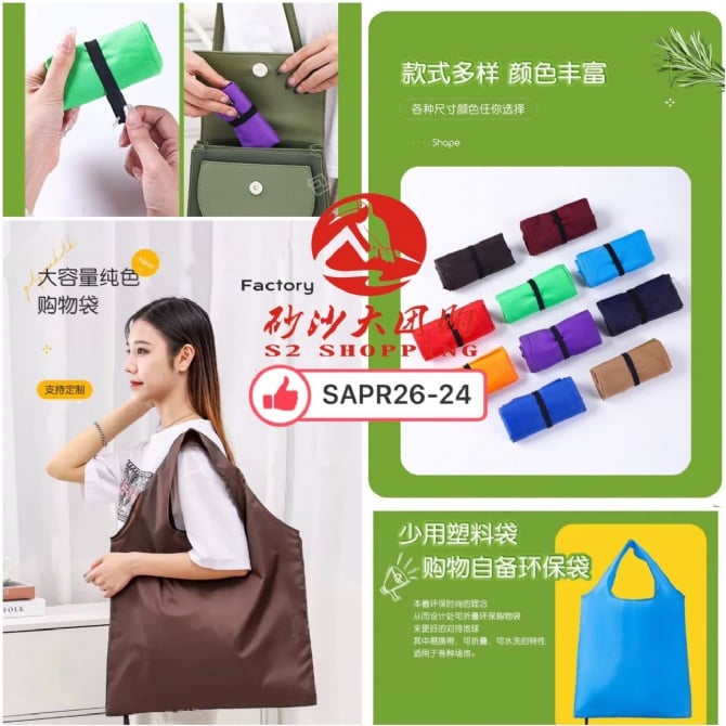 SAPR26-24 ~ 可折叠纯色环保袋 Foldable solid color recycle bag