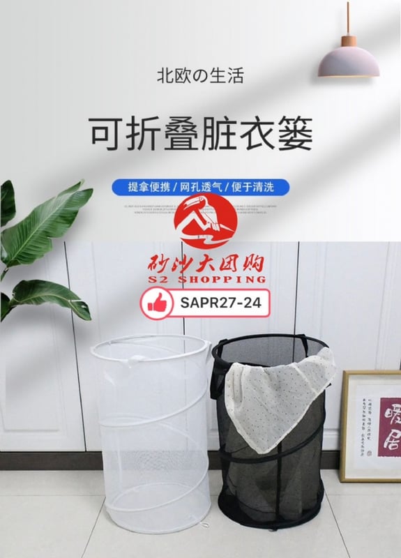SAPR27-24 ~ 可折叠网状脏衣篮 Foldable mesh dirty clothes basket