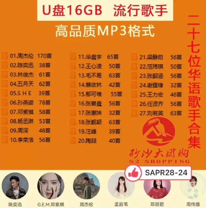 SAPR28-24~ 车载音乐U盘 Car music USB flash drive 16GB
