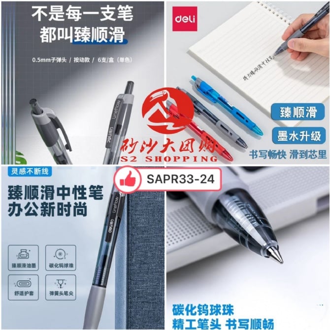SAPR33-24 ~ 得力按动中性笔 Deli Retractable Gel Pen
