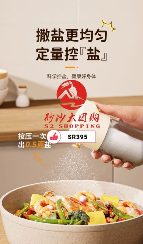 SR395 ~ 定量盐罐 Quantitative Salt Shaker