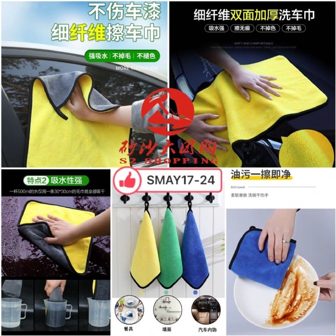 SMAY17-24 ~ 双面加厚洗车巾 Double-Sided Thickened Car Wash Towel (30*30CM) (3 PCS)