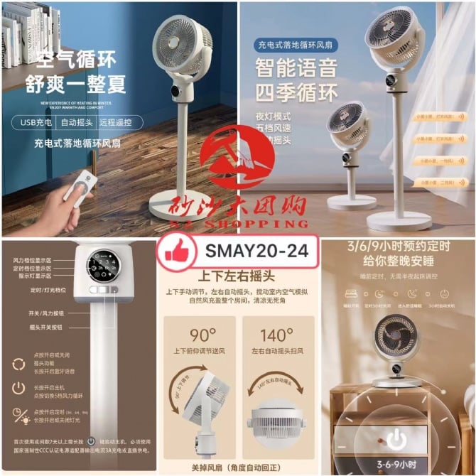 SMAY20-24 充电式落地循环风扇 Rechargeable floor-standing circulating fan