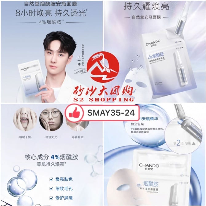 SMAY35-24 自然堂烟酰胺安瓶面膜 Chando Niacinamide Brightening Ampoule Mask