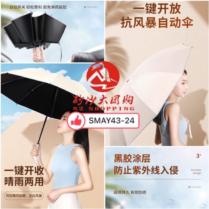 SMAY43-24 ~ 自动折叠反向雨伞 Automatic folding reverse umbrella