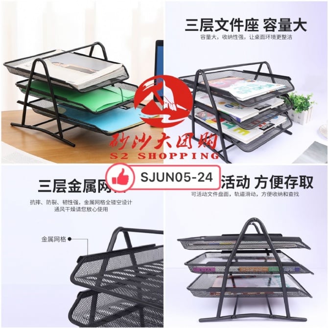 SJUN05-24～三层网状文件架 Three-layer mesh file rack