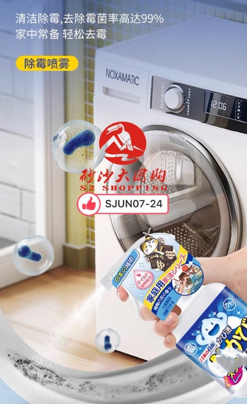 SJUN07-24 洗衣机胶圈除霉剂 Washing machine strip mildew remover