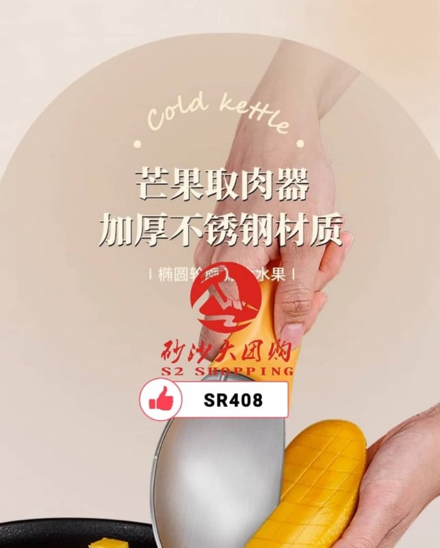 SR408 ~ 芒果切块神器 Mango Slicing Tool