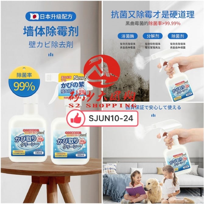 SJUN10-24 ~ 狼王除霉剂 Wall Mold Remover
