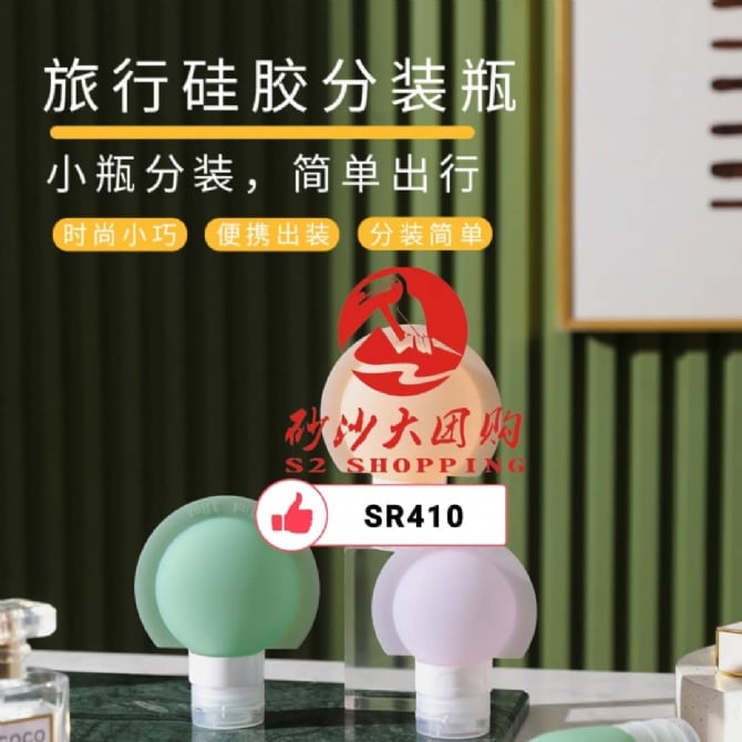 SR410 Travel portable bottle 旅行分装瓶 90ML