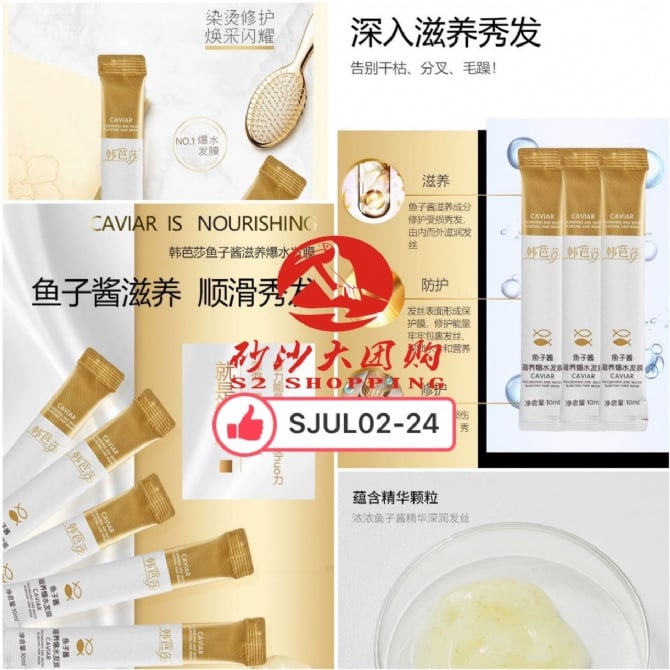 SJUL02-24 ~ 韩芭莎鱼子酱发膜 Caviar Hair Mask
