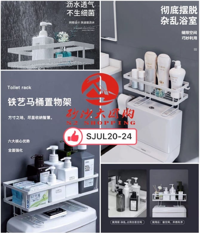 SJUL20-24～马桶置物架 (单层) Toilet Storage Rack (Single)