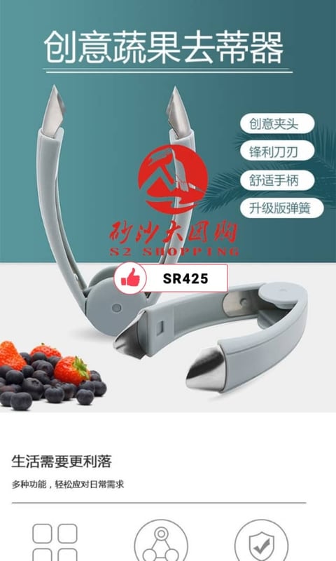 SR425 ~ 蔬果去蒂器 Fruit and vegetable stem remover