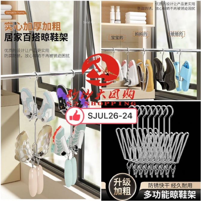 SJUL26-24～不锈钢晾鞋架 (不带夹) Stainless Steel Shoe Drying Rack (without clip)