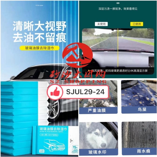 SJUL29-24～玻璃油膜去除湿巾 Glass oil film removal wipes (1 SET = 5)